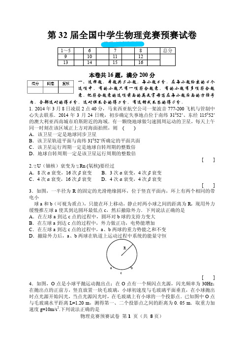 第32届全国中学生物理竞赛预赛试卷及答案