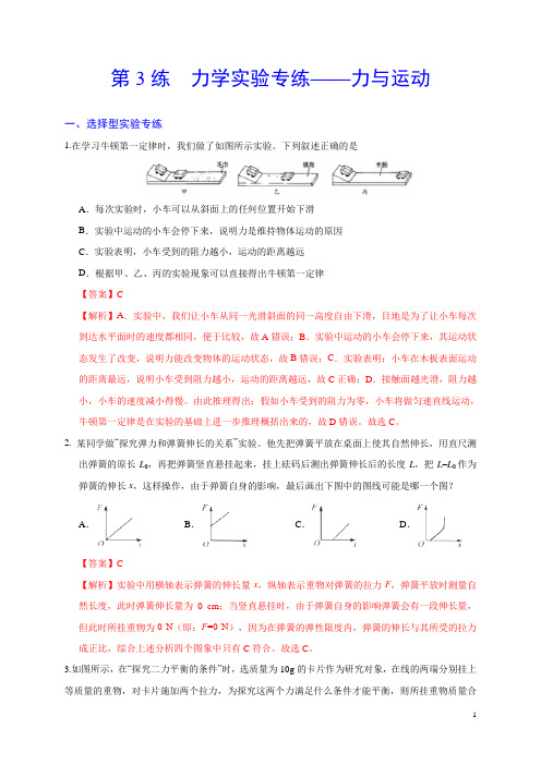 第3练 力学实验专练-力与运动-2020年中考物理实验集中专项训练(解析版)