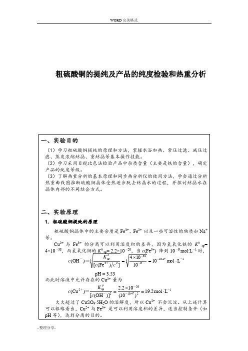 粗硫酸铜提纯及产品的纯度检验和热重分析实验报告