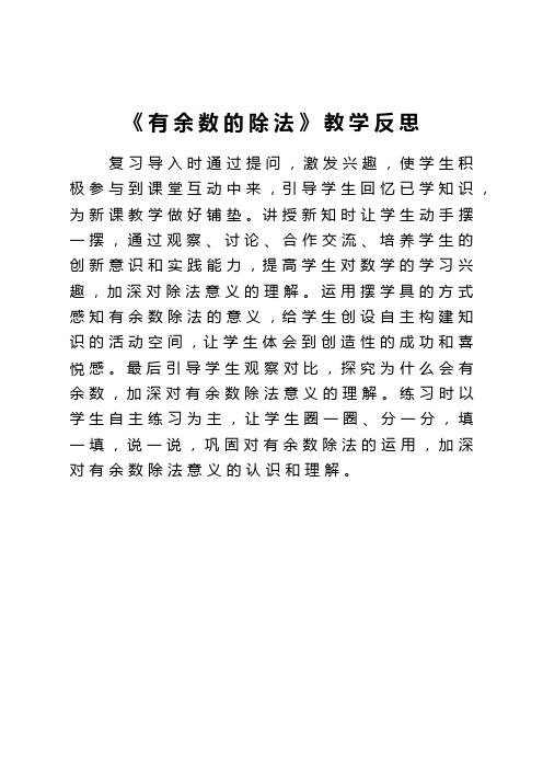 人教版二年级数学下册《有余数的除法》教学反思