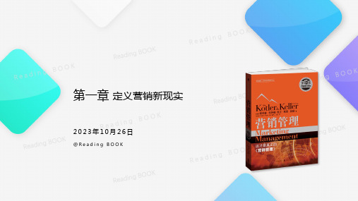 营销管理 菲利普·科特勒 笔记-可编辑版 第一章 定义营销新现实231026