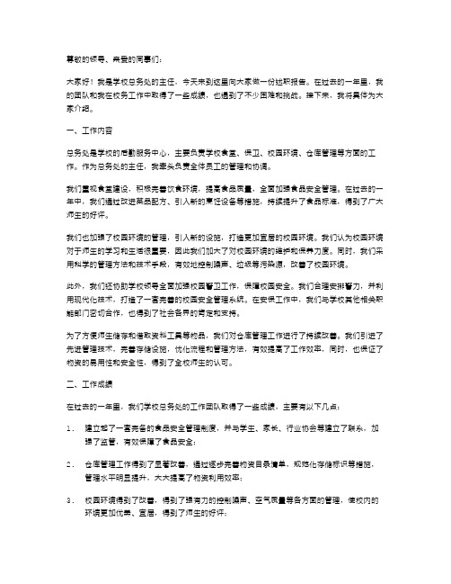 学校总务处主任的述职报告范文