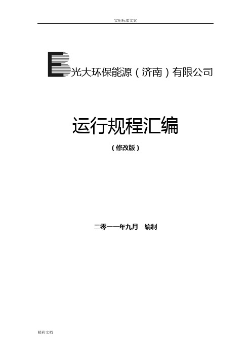 全部运行规程(修改版9.7)光大环保能源有限公司