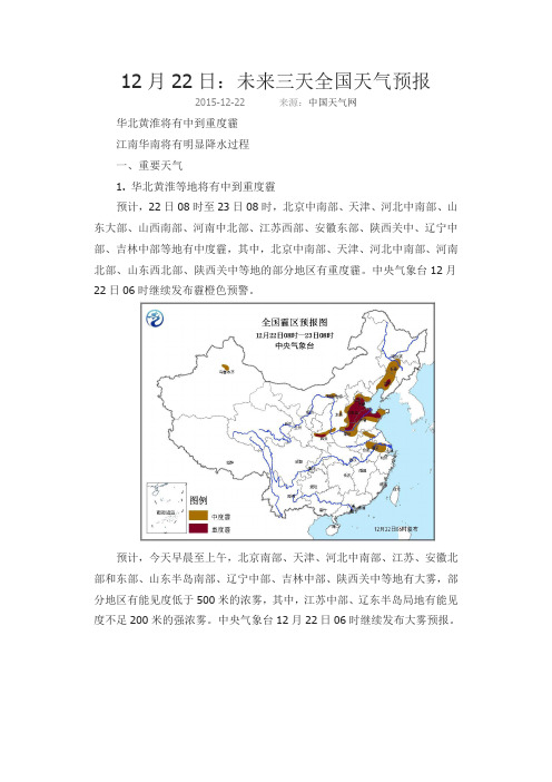 12月22日:未来三天全国天气预报
