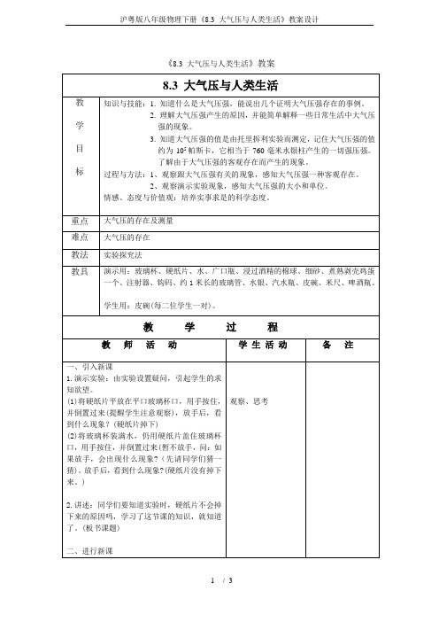 沪粤版八年级物理下册《8.3 大气压与人类生活》教案设计