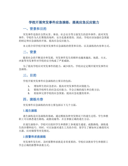 学校开展突发事件应急演练,提高应急反应能力