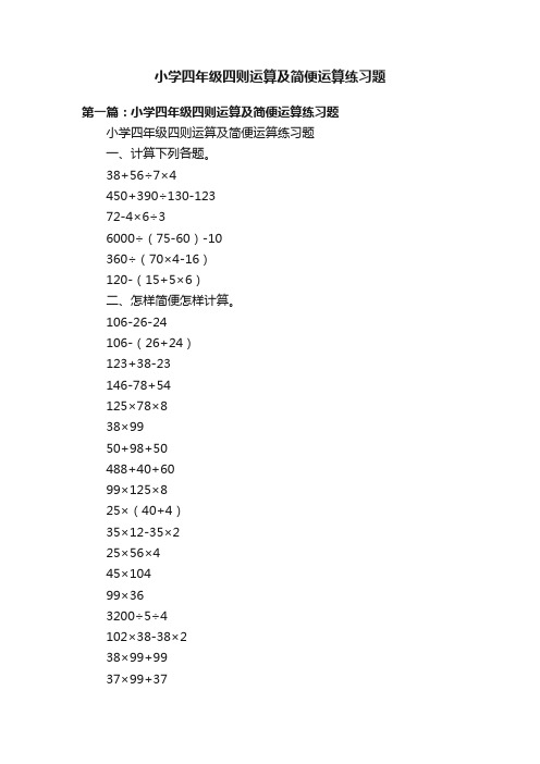 小学四年级四则运算及简便运算练习题