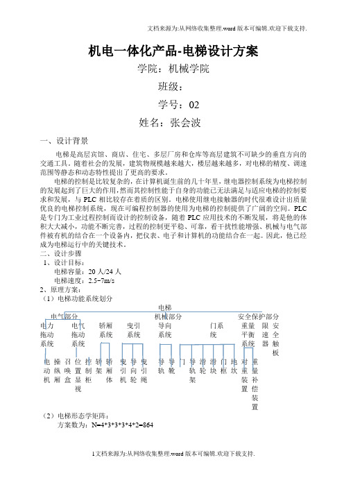 机电一体化产品电梯设计方案