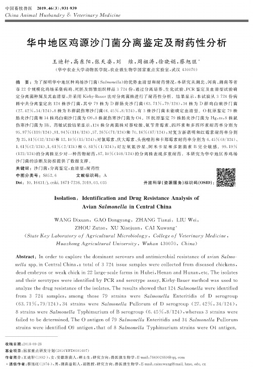 华中地区鸡源沙门菌分离鉴定及耐药性分析