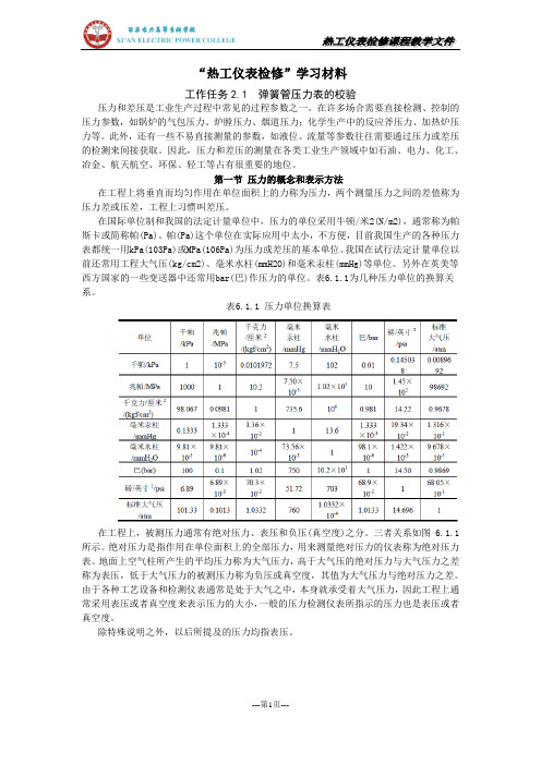 弹簧管压力表的校验_学习材料