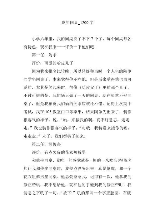 我的同桌_1200字