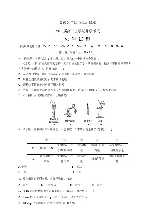 陕西省黄陵中学高新部高三上学期开学考试——化学(化