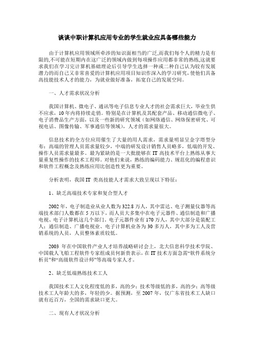 谈谈中职计算机应用专业的学生就业应具备哪些能力