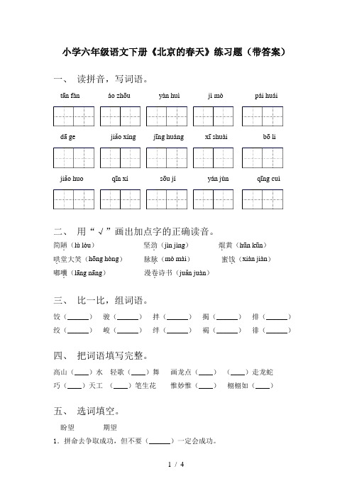 小学六年级语文下册《北京的春天》练习题(带答案)