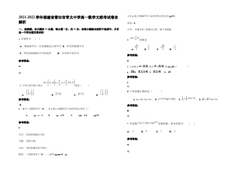 2021-2022学年福建省莆田市常太中学高一数学文联考试卷含解析