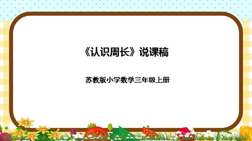 苏教版小学数学三年上册《认识周长》说课稿(附反思、板书)课件