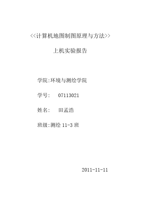 计算机地图制图原理与方法上机实验报告资料