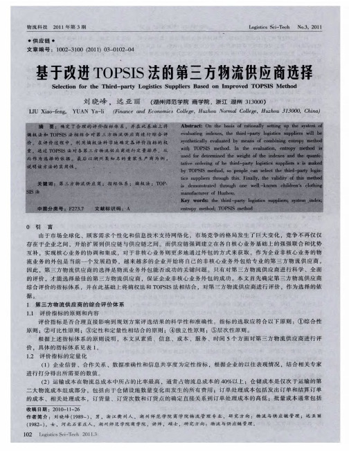 基于改进TOPSIS法的第三方物流供应商选择