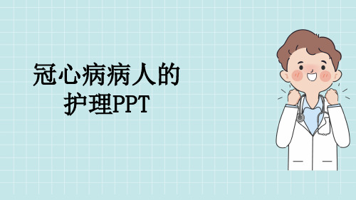 冠心病病人的护理PPT