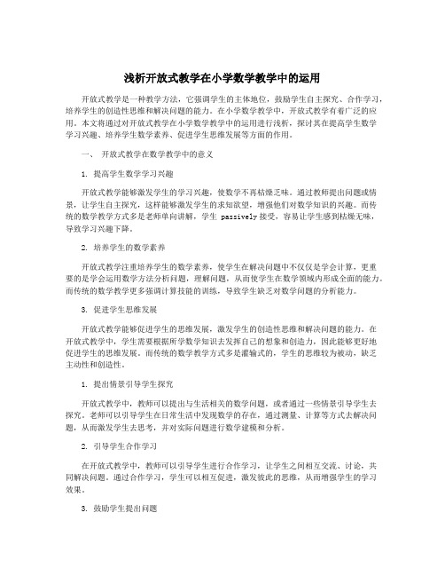 浅析开放式教学在小学数学教学中的运用