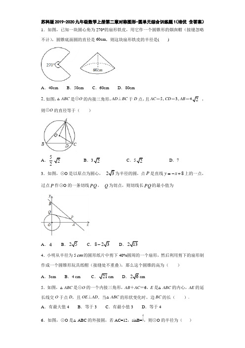 苏科版2019-2020九年级数学上册第二章对称图形-圆单元综合训练题1(培优 含答案)