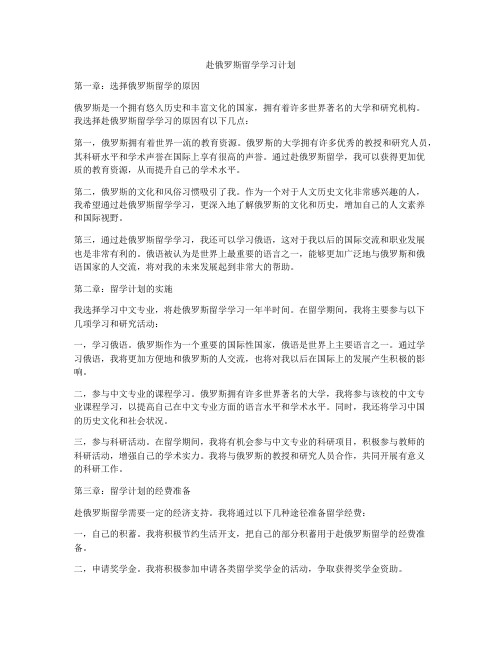 赴俄罗斯留学学习计划