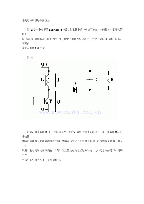 开关电源中阻尼振荡波形