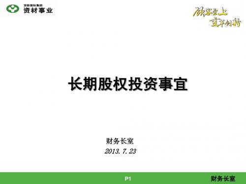 附表11-长期股权投资