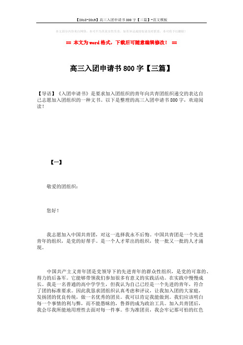 【2018-2019】高三入团申请书800字【三篇】-范文模板 (6页)