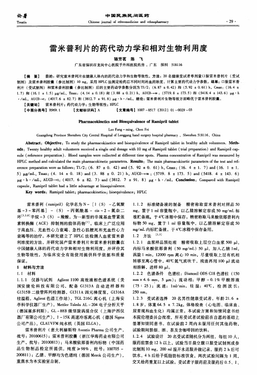 雷米普利片的药代动力学和相对生物利用度