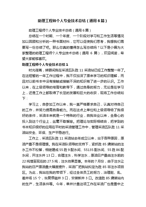 助理工程师个人专业技术总结（通用6篇）