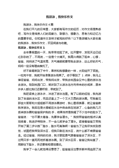 我游泳，我快乐作文