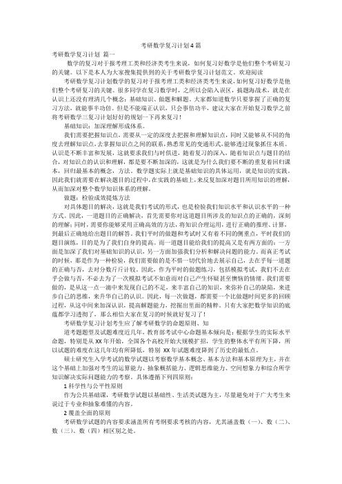 考研数学复习计划4篇