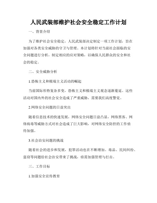 人民武装部维护社会安全稳定工作计划