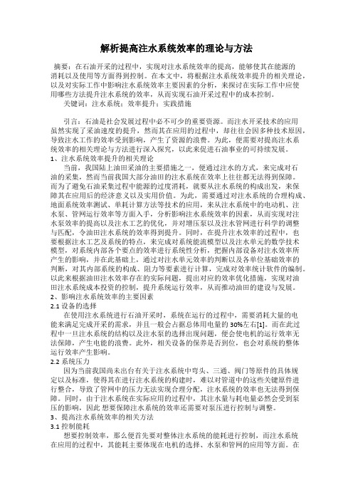 解析提高注水系统效率的理论与方法