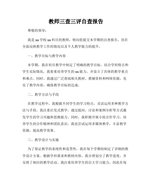 教师三查三评自查报告