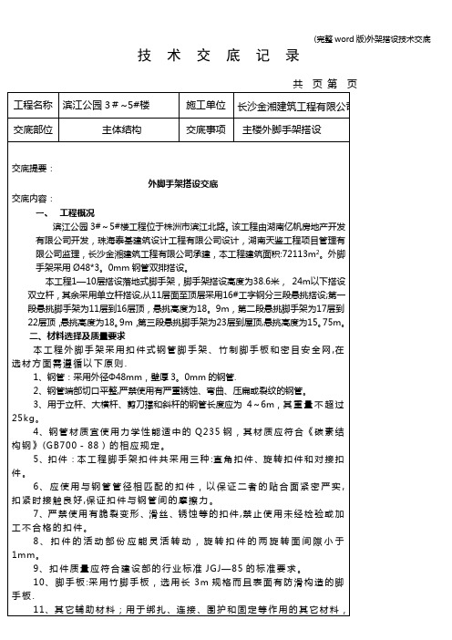 (完整word版)外架搭设技术交底