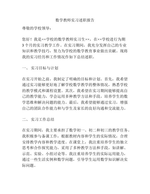 数学教师实习述职报告