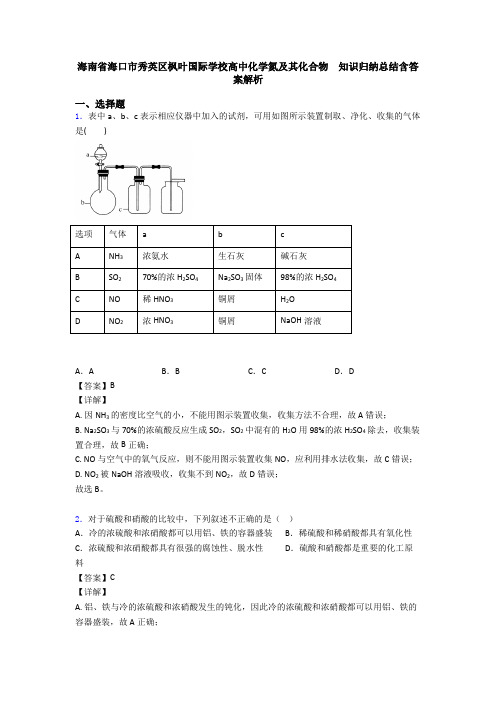 海南省海口市秀英区枫叶国际学校高中化学氮及其化合物  知识归纳总结含答案解析