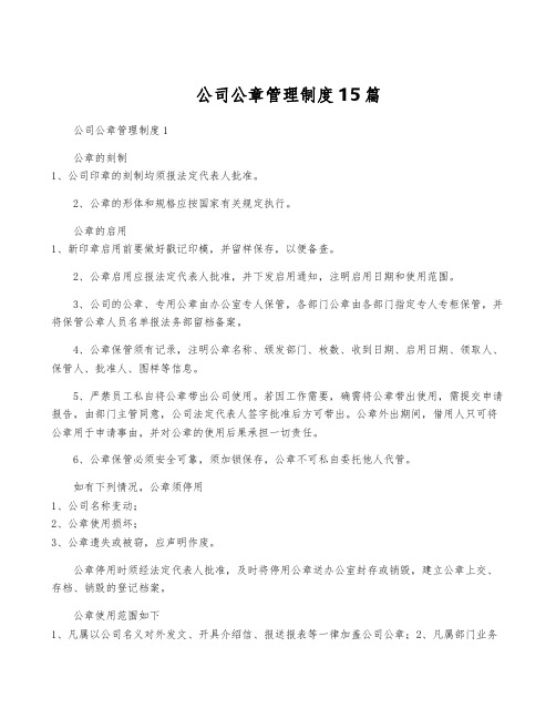 公司公章管理制度15篇