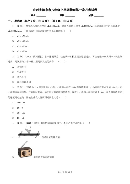 山西省阳泉市八年级上学期物理第一次月考试卷