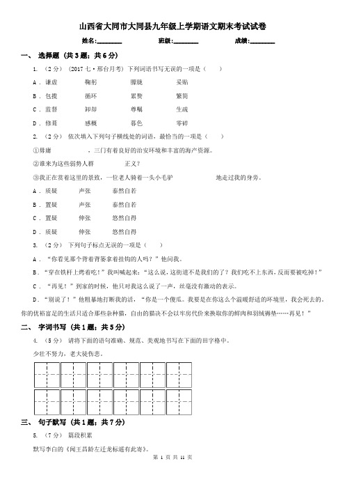 山西省大同市大同县九年级上学期语文期末考试试卷