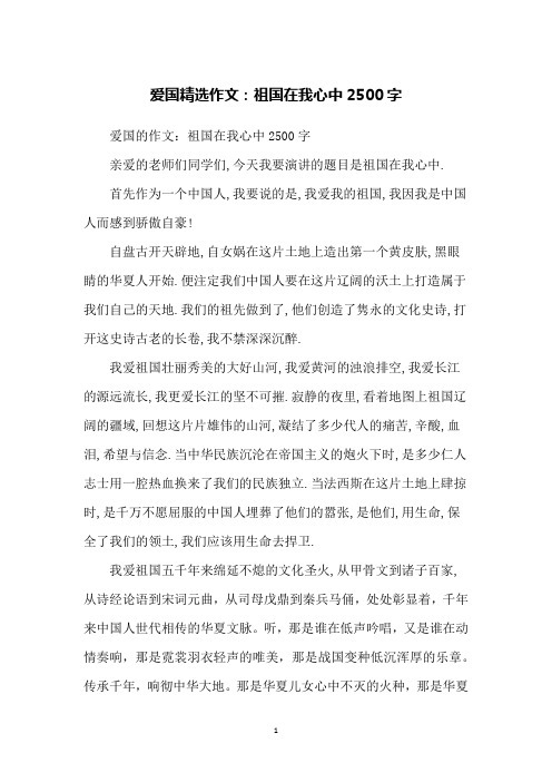 爱国精选作文:祖国在我心中2500字