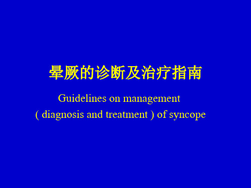 爱爱医资源【专家】晕厥的诊断及治疗指南课件