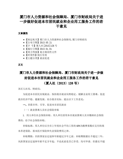 厦门市人力资源和社会保障局、厦门市财政局关于进一步做好促进本市居民就业和企业用工服务工作的若干意见