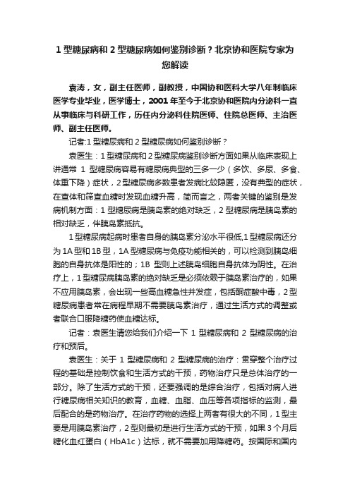 1型糖尿病和2型糖尿病如何鉴别诊断？北京协和医院专家为您解读