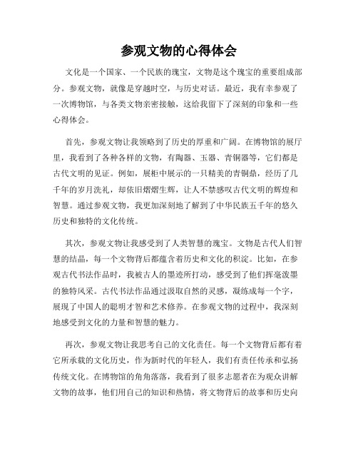 参观文物的心得体会