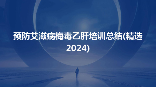 预防艾滋病梅毒乙肝培训总结(精选2024)