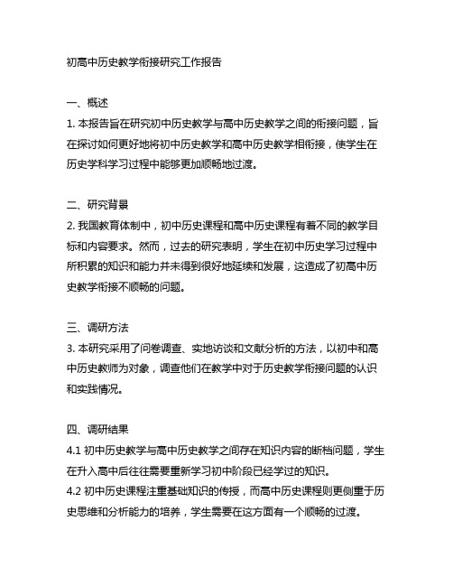 初高中历史教学衔接研究工作报告