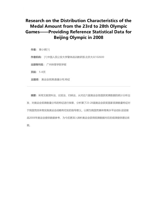 第23～28届奥运会奖牌数量分布特征研究——为2008年北京奥运会提供参考数据